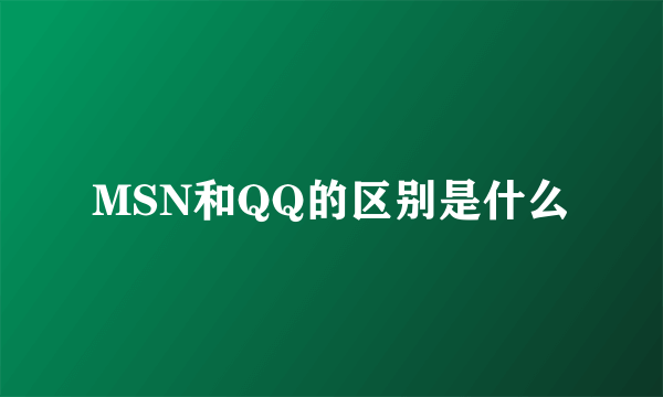 MSN和QQ的区别是什么