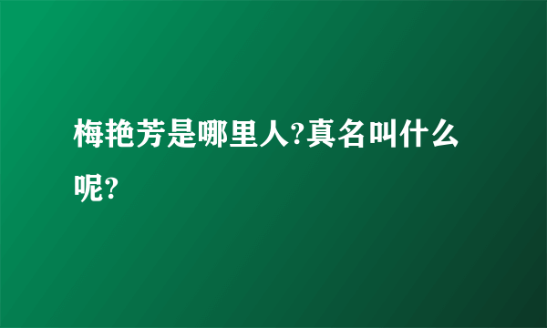 梅艳芳是哪里人?真名叫什么呢?