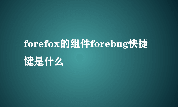 forefox的组件forebug快捷键是什么