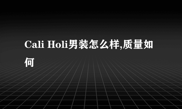 Cali Holi男装怎么样,质量如何