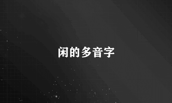 闲的多音字