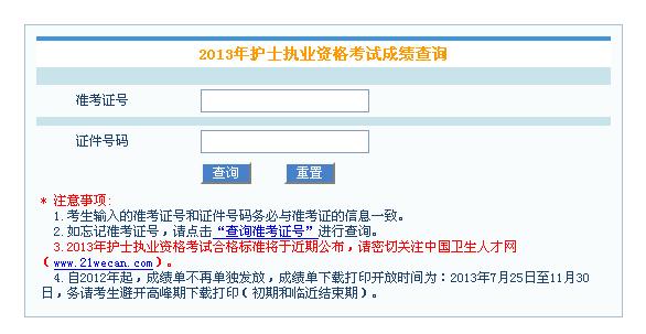 2013年护士资格证成绩查询时间?