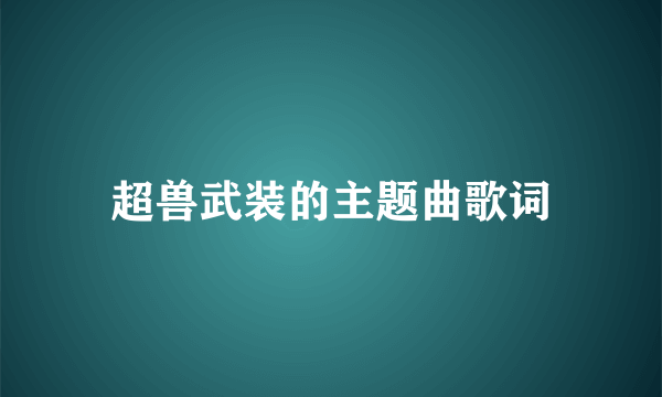 超兽武装的主题曲歌词