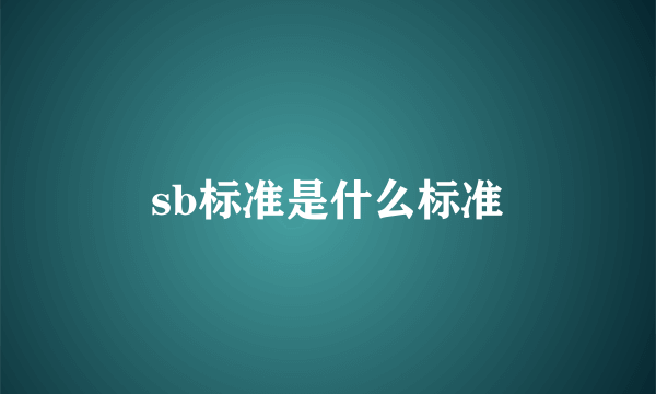 sb标准是什么标准