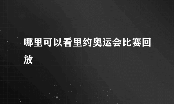 哪里可以看里约奥运会比赛回放