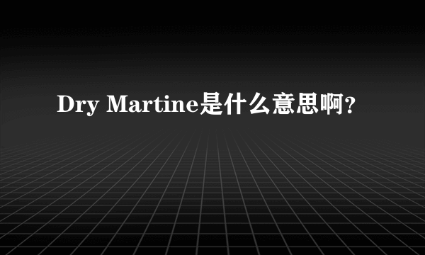 Dry Martine是什么意思啊？