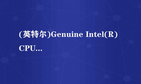 (英特尔)Genuine Intel(R) CPU 2140 @ 1.60GHz(1600 这是什么处理器