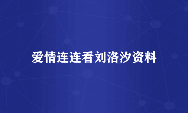 爱情连连看刘洛汐资料