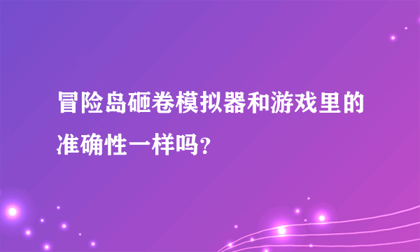 冒险岛砸卷模拟器和游戏里的准确性一样吗？