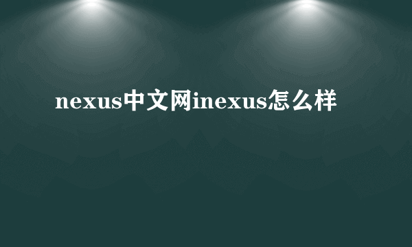 nexus中文网inexus怎么样