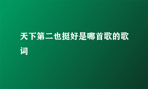 天下第二也挺好是哪首歌的歌词