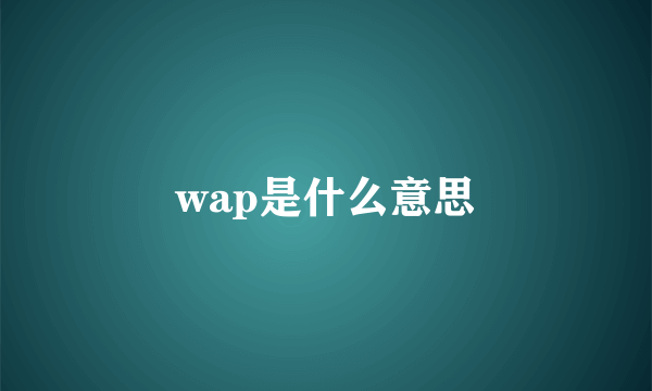 wap是什么意思