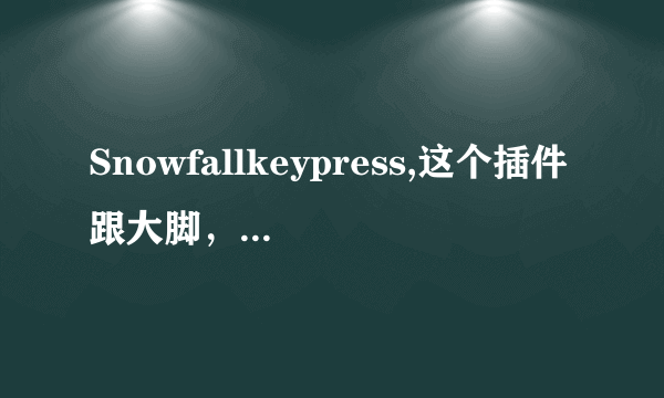 Snowfallkeypress,这个插件跟大脚，魔兽精灵，这些插件冲突吗？