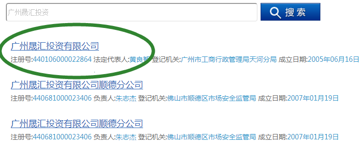 广州市工商局企业查询