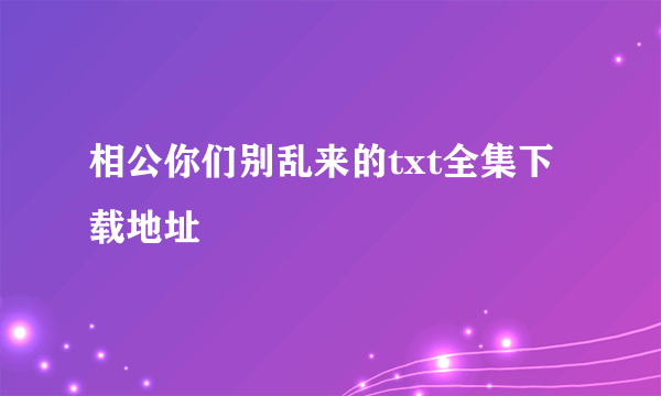 相公你们别乱来的txt全集下载地址