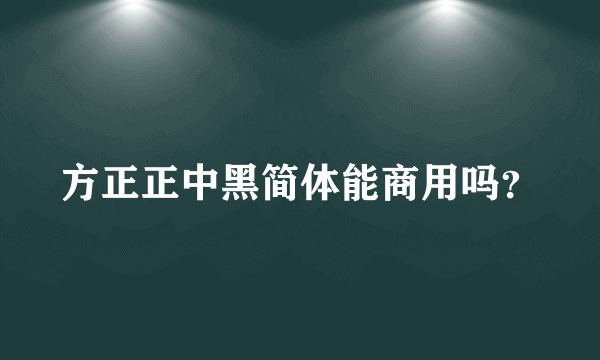 方正正中黑简体能商用吗？