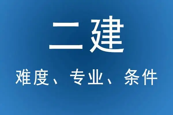 2023年江苏二建报名时间和考试时间