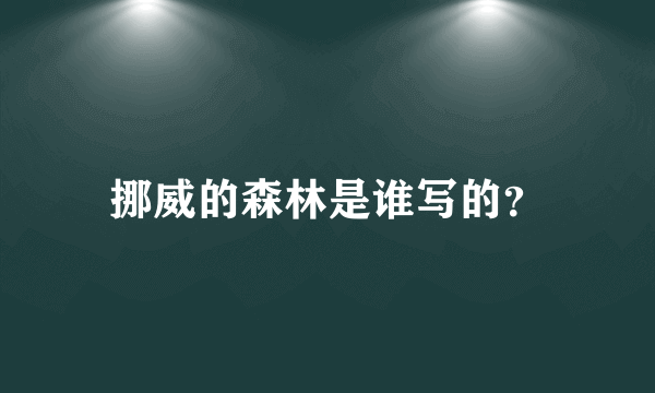 挪威的森林是谁写的？