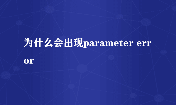 为什么会出现parameter error