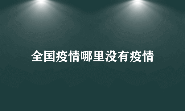 全国疫情哪里没有疫情