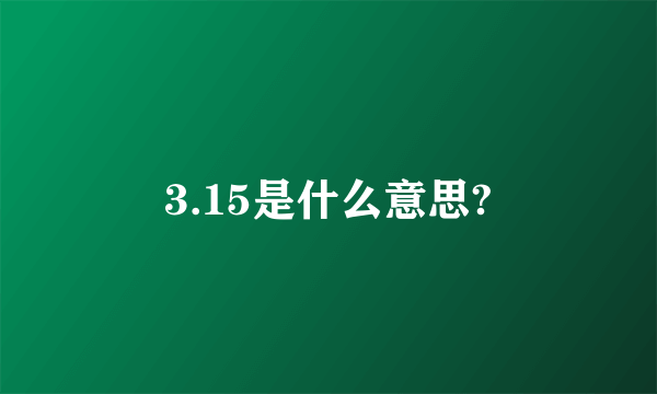 3.15是什么意思?