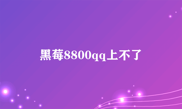 黑莓8800qq上不了