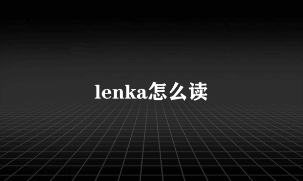 lenka怎么读