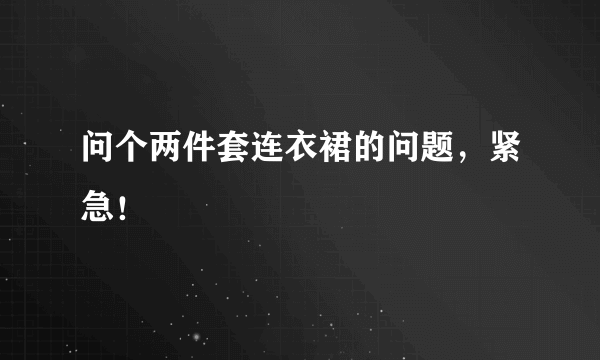 问个两件套连衣裙的问题，紧急！