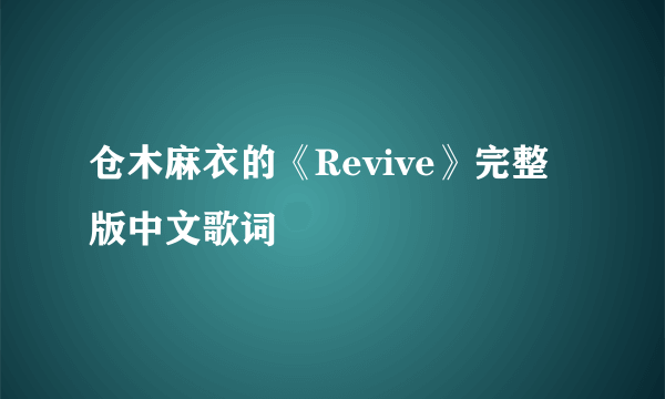 仓木麻衣的《Revive》完整版中文歌词