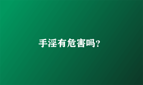 手淫有危害吗？