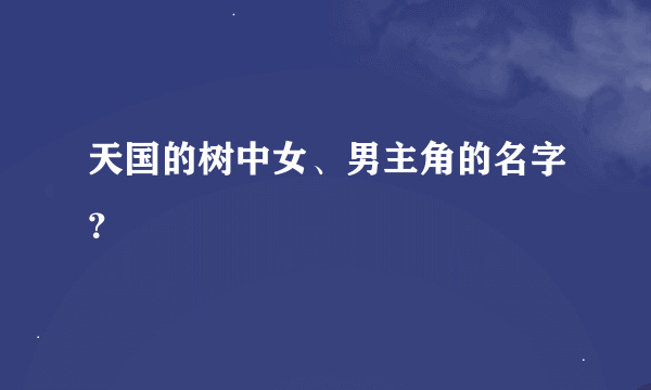 天国的树中女、男主角的名字？