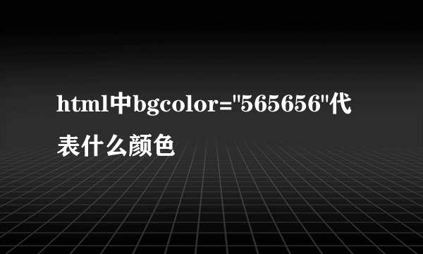 html中bgcolor=