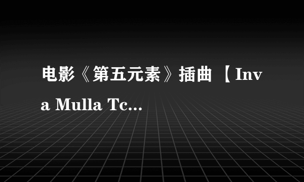 电影《第五元素》插曲 【Inva Mulla Tchako