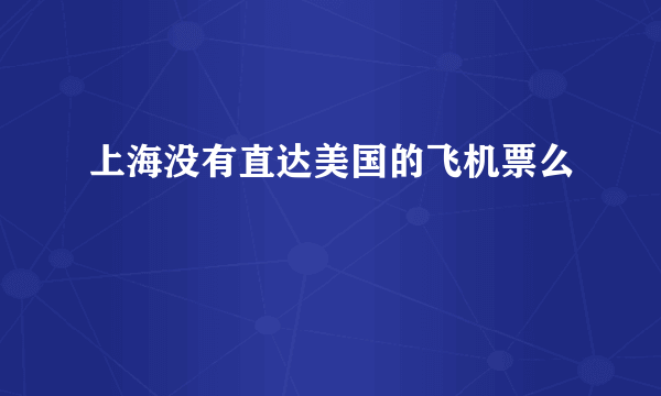 上海没有直达美国的飞机票么