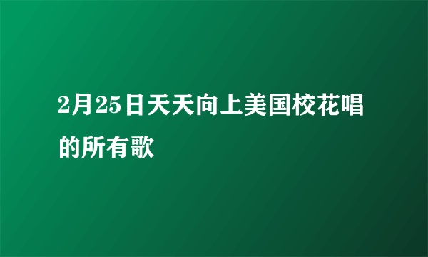 2月25日天天向上美国校花唱的所有歌