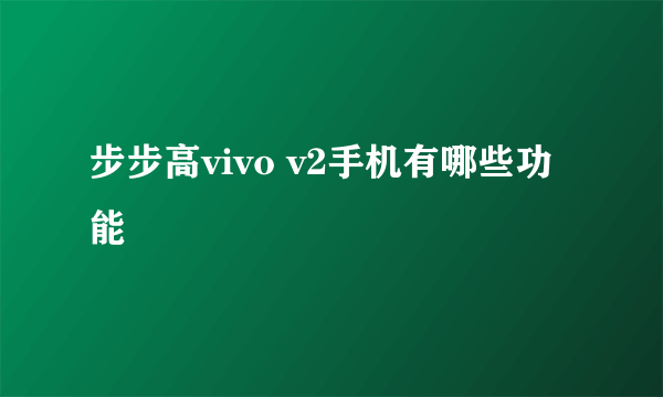 步步高vivo v2手机有哪些功能