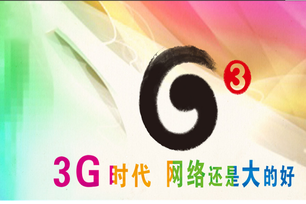 请问3G时代是何时开始的？