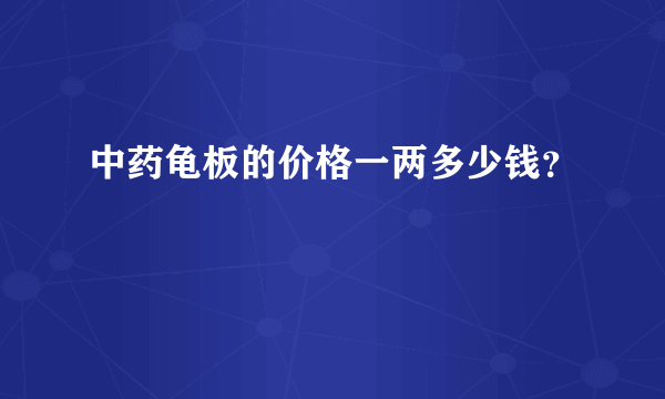 中药龟板的价格一两多少钱？