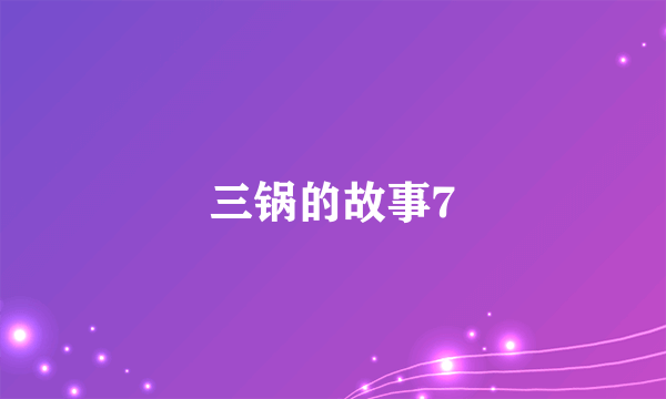 三锅的故事7