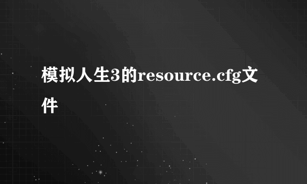 模拟人生3的resource.cfg文件