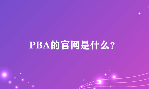 PBA的官网是什么？