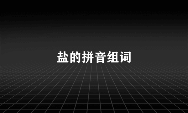 盐的拼音组词