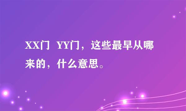 XX门  YY门，这些最早从哪来的，什么意思。