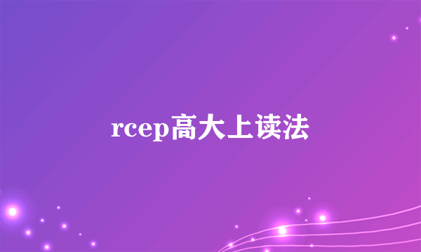 rcep高大上读法