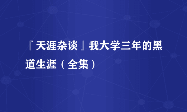 『天涯杂谈』我大学三年的黑道生涯（全集）