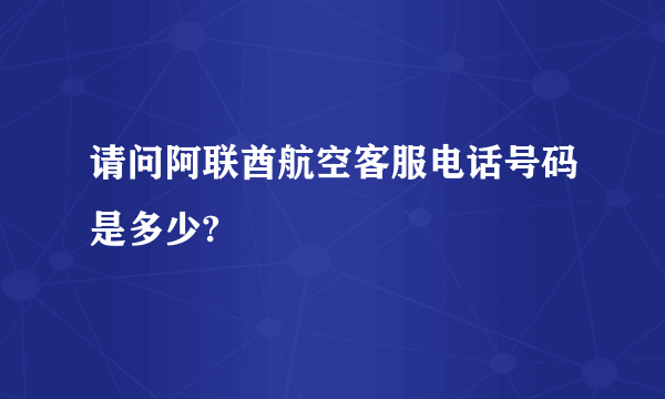 请问阿联酋航空客服电话号码是多少?