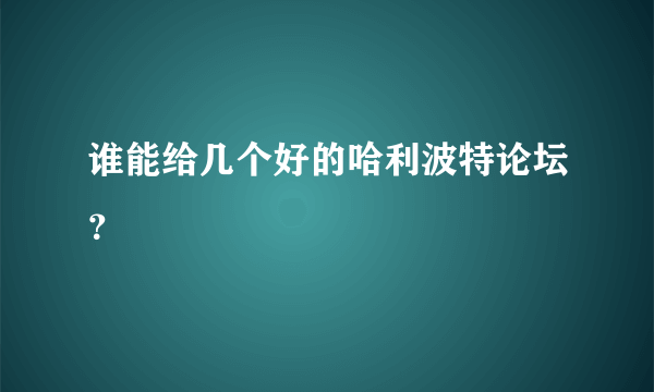 谁能给几个好的哈利波特论坛？