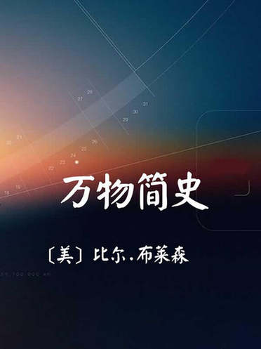 万物简史电子书txt全集下载