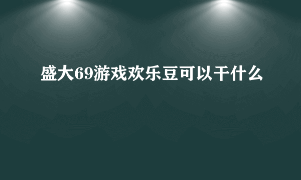 盛大69游戏欢乐豆可以干什么