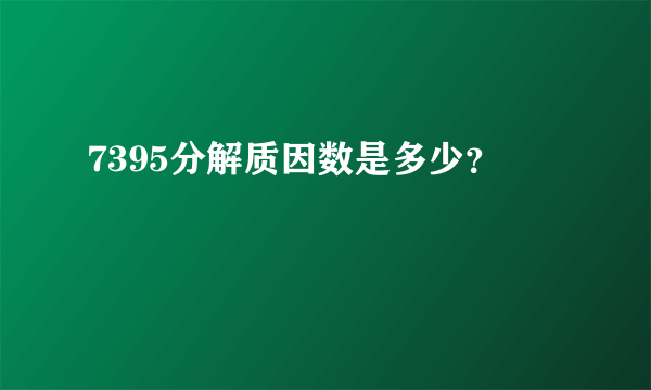 7395分解质因数是多少？